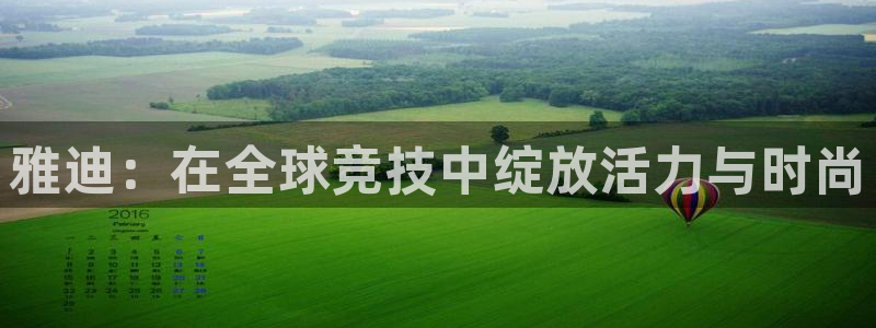 世界杯今日赛程直播：雅迪：在全球竞技中绽放活力与时尚