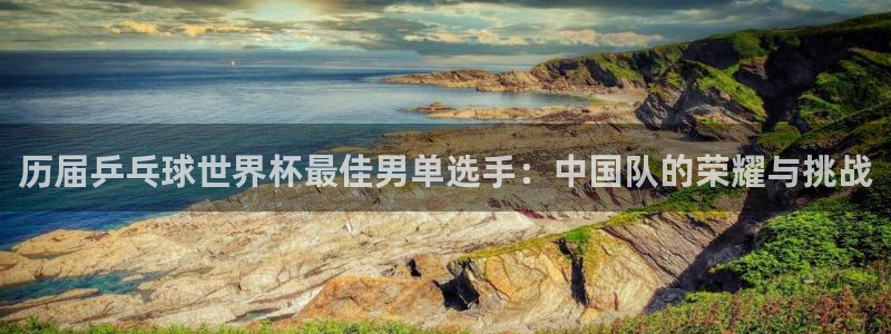 世界杯足球2026：历届乒乓球世界杯最佳男单选手：中国队的荣耀与挑战