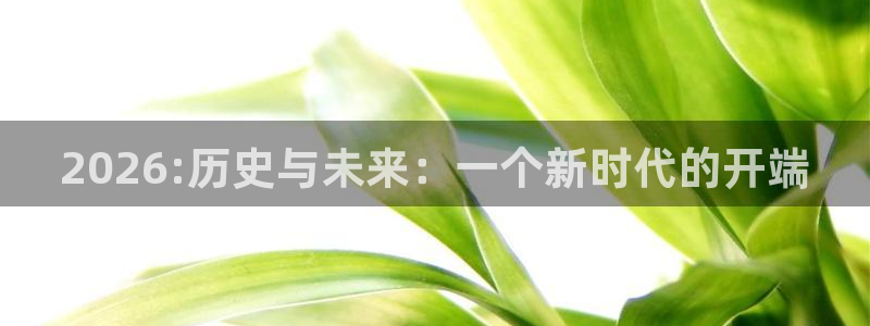 2026世界杯赛程：2026:历史与未来：一个新时代的开端